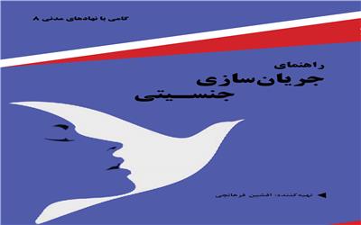 راهنمای جریان سازی جنسیتی