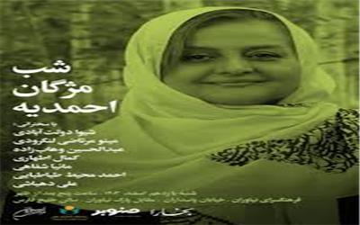 شب مژگان احمدیه