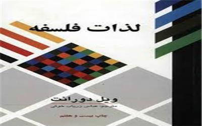 ویل دورانت و لذایذ فلسفه