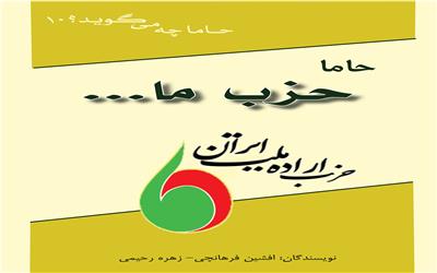روایت بنیادین حزب اراده ملت ایران