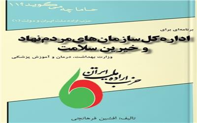 برنامه ای برای اداره‌کل سازمان‌های‌مردم‌نهاد و خیرین سلامت وزارت بهداشت، درمان و آموزش پزشکی