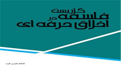 کاربست فلسفه در اخلاق حرفه‌ای