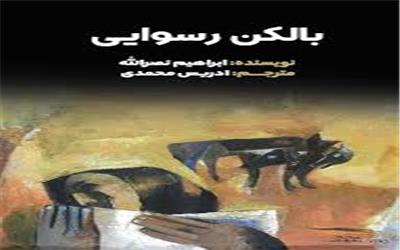 بالکن رسوایی