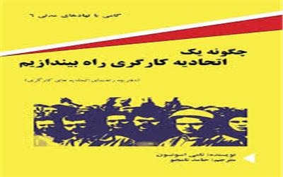 چگونه یک اتحادیه کارگری راه بیندازیم