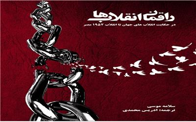 راقمان انقلاب ها  (در حکایت انقلاب‌های جهان تا انقلاب 1952 مصر)