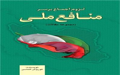 لزوم اجماع بر سر منافع ملی