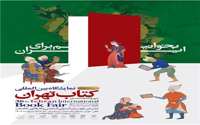 جناب فرهانچی ممنون از وقتی که در اختیار ما قرار دادید تا در مورد انتشارات حزب اراده ملت ایران گفتگو کنیم. چه شد که یک حزب سیاسی تصمیم گرفت انتشارات راه بیاندازد؟ البته می‌دانیم که حزب توده ایران نیز قبل از غیرقانونی شدن انتشارات داشته است، ولی در چهار دهه اخیر، ظاهراً حزبی انتشارات نداشته است. ممنون از شما و همکارتان. احزاب بنا به ماهیت خویش مستندات مکتوب نسبتا زیادی تولید می‌کنند. بخش اعظم این مستندات در نشریات حزبی منتشر می‌شود و یا در دهه اخیر در مدیاهای مختلف مجازی منتشر می‌گردد. ولی نشریه یا فضای مجازی رسانه مناسبی برای بعضی از مستندات تولید شده توسط احزاب نیست و کماکان کتاب‌ها بستر مناسبی برای ارائه این مستندات می‌باشند، لذا این ضرورت وجود دارد که احزاب بخشی از مستندات خویش را در این قالب عرضه نمایند. اینجا این بحث بود که با توجه به تخصصی بودن صنعت نشر، حزب این کتاب‌ها را به یک انتشارات بسپارد یا خودش یک انتشارات ایجاد کند و کتاب‌ها را منتشر کند. راه کار اول بسیار مناسب بود ولی مشکل این بود که انتشاراتی‌های وزین و کلاسیک خیلی از انتشار کتاب‌های حزبی بدلایل مختلف استقبال نمی‌کردند و الان نیز اگر به کتاب‌های حزبی منتشر شده در سال‌های اخیر نگاه کنید می‌بینید که انتشاراتی‌های مشهوری زیر بار چاپ این کتاب‌ها نرفته‌اند. مثل کتاب‌هائی که حزب مردم‌سالاری یا حزب اسلامی کار بیرون داده‌اند. مشکل دوم هزینه‌های بالائی بود که این انتشاراتی‌ها برای چاپ درخواست می‌کردند و با داشتن مجوز انتشارات می‌شد آن‌را کاهش داد و مشکل سوم نیز شبکه توزیع بود که عملا بسیاری از انتشاراتی‌ها کار توزیع را بر عهده مولف می‌گذاشتند و اصلاحا کتاب روی دست مولف، باد می‌کرد. از اینرو بعد از چند تجربه ناکامانه برای انتشار کتاب‌های حزبی توسط انتشاراتی‌های موجود، ما بهتر دیدیم که خودمان دست به تأسیس انتشارات بزنیم. در این زمینه هم مشکلاتی بروز کرد. اول این‌که سابقه‌ای برای دادن مجوز انتشارات به یک حزب در ماهیت حقوقی‌اش وجود نداشت و تازه متولیان دل‌خوشی هم از احزاب نداشتند. دوم این‌که بخش‌های مختلف حوزه نشر در حال تخصصی‌شدن است و طبعا در رقابت با سایر انتشاراتی‌ها، این نوع انتشارات حالت آماتور خواهد داشت. سوم این‌که تعداد کتاب‌‌هایی که توسط اعضا حزب تولید می‌شوند معمولا کمتر از استاندارد‌هایی است که وزارت ارشاد در نظر دارد. الان برای تمدید مجوز سه سالانه حدودا سالی 4 تا 6 کتاب باید توسط انتشارات به بازار عرضه گردد و برای شرکت در نمایشگاه بین‌المللی نیز باید حداقل سالی 10 کتاب جدید زیر چاپ برود، و مهم‌تر این‌که بطور کلی حوزه نشر حوزه سود آوری نیست و معدود انتشاراتی‌ها دخل و خرجشان متناسب است. به هر حال، سال 97 و با دو سال پیگیری مجوز انتشارات صادر شد و ما دومین حزب بعد انقلاب 57 شدیم که یک انتشارات در زیر مجموعه خودش دارد.  جناب دکتر، بقیه احزاب ترغیب نشدند حالا که مسیر باز شده است در این راه گام بگذارند؟ جناب کواکبیان با ما صحبت کردند و پیگیر راه‌اندازی انتشارات بودند ولی وزارت ارشاد خیلی همراهی نکرد. احزاب بزرگتر نیز به همان دلایل پیش گفته؛ یا آنقدر نوشته‌های اعضایشان وزین است که توسط انتشارات کلاسیک منتشر می‌شود و همراه با توزیع مناسب است و یا آنقدر تعداد کتاب‌های آنها کم است که داشتن یک انتشارات برایشان صرف نمی‌کند.  آیا از سایر احزاب کتابی تا الان برای چاپ به شما داده شده است؟ تا الان که نمونه‌ای نداشته‌ایم و البته تا حدودی هم طبیعی است، احزاب برای قدرت و سهم بیشتر در فضای سیاسی، در رقابت با یکدیگر هستند و طبعا در این حوزه امکان همکاری ایشان با یکدیگر کم هست، شاید اگر در جبهه مشترک باشند این کار امکان پذیرتر باشد اما با توجه به اینکه حزب اراده ملت ایران در هیچ جبهه‌ای حضور ندارد موردی هم پیشنهاد نشده است. البته ما تمایل داریم که از سایر احزاب یا کنشگران حزبی کار منتشر نمائیم ولی فعلا که موردی پیشنهاد نشده است تا ما هم بتوانیم گشودگی خود را مورد سنجش قرار دهیم.  مگر شما در جبهه اصلاحات نیستید؟ بطور تشکیلاتی خیر! در بعضی موارد هم‌راستا هستیم و مواضع مشترک داریم ولی در بعضی موارد خیر، از خیلی وقت پیش در جبهه اصلاحات بسان بچه ناتنی با ما برخورد می‌شد و نهایتا حزب در سال 99 تصمیم گرفت که همکاری تشکیلاتی خویش با این مجموعه را پایان دهد و فرایند اطلاح‌طلبی و تحول‌خواهی خودش را دنبال کند. البته لازم است یک نکته را هم اینجا بگویم. ببینید شرایط داشتن یک انتشارات خیلی شبیه به داشتن یک حزب است. هم خیلی ساده است و هم خیلی سخت است. مثلا شما می‌روید و با جمع کردن یک تعداد خیلی کم، کار تاسیس حزب را شروع می‌کنید و بعد هم با مجمع عمومی 300 نفره پروانه دریافت می‌کنید. ولی سایر شرایطی که یک حزب را حزب می‌کند عملا محقق نمی‌کنید و کسی هم با این بخش کار ندارد. برای همین حدود 140 حزب داریم ولی تعداد سایت‌های ایشان به 40 تا نمی‌رسد، کمتر از ده نشریه حزبی وجود دارد و بسیاری از ایشان دفتر فیزیکی هم ندارند اعضا رسمی و جدی همه احزاب روی هم گمان نکنم بیش از 50 هزار نفر باشد. لذا راه اندازی حزب ساده ولی حزب کردن آن بسیار سخت است. از همین رو است که الان حتی احزابی که پایی در قدرت دارند نیز از داشتن حداقل‌های ساختاری یک حزب بهره‌مند نیستند.  مثال می‌زنید! مثلا حزب ندای ایرانیان که دبیرکل محترمشان در دولت سمت دارند. نه نشریه دارند، نه سایت قدرتمند و فعالی دارند و نه دفتر فیزیکی توانسته‌اند تهیه کنند؛ یا همینطور حزب اتحاد ملت که یکی از اعضا شورای مرکزی ایشان، معاون رییس جمهور است. راه‌اندازی انتشارات نیز همین گونه است. الان با مقداری پیگیری می‌شود مجوز انتشارات را گرفت، ولی تبدیل کردن آن به یک انتشارات استاندارد، کار بسیار سخت و پرهزینه‌ای است. خصوصا اینکه شبکه توزیع در ایران خیلی مشکلات دارد و ظاهرا راهکاری در کوتاه‌مدت یا میان‌مدت برای اصلاح و ارتقا آن وجود ندارد. برای همین است که بیش از ده هزار انتشارات داریم و کمتر از سه هزار کتاب فروشی. در این میان باز هم در شباهت با احزاب، نوع رابطه با حاکمیت و نهادهای تاثیرگذار و قدرتمند است که می‌تواند سرنوشت شما را تعیین کند. رابطه باشد دیده می‌شوید، کتاب‌هایتان را می‌خرند، تبلیغش را می‌کنند، برایتان سهمیه در نظر می‌گیرند و اگر این رابطه نباشد، همه بار بر دوش خودتان خواهد بود.  در مورد کتاب‌هایی که تا الان منتشر کرده‌اید توضیح دهید؟ چگونه این کتاب‌ها برای چاپ انتخاب شدند؟ ما در ابتدا سه حوزه مشخص را برای فعالیت خویش تعریف کردیم. یکی خود مستندات حزب اراده ملت ایران بود که ما لازم دیدیم تا خیلی دیر نشده جمع‌آوری گردد و منتشر شود. دوم بحث تحزب و ساختار حزبی و حکمرانی حزبی بود که در موردش در ایران کتاب زیادی وجود نداشت. سوم هم بحث نهادهای مدنی بود که گرچه کتاب‌های مرتبط با این حوزه زیاد است اما تحت این عنوان و بطور مجزا ادبیات فقیری دارد. در بخش مستندات حزبی نیز خیلی زود به مشکل خوردیم. چرا که انبوهی از مدارک و اسناد و خاطرات وجود داشت ولی تبدیل کردن آنها به کتاب کار سختی بود و دوستان هم‌حزبی کمتر به این امر رغبت کردند و کار بیشتر بر دوش دو سه نفر افتاد که اتفاقا مسوُولیت‌های فراوان دیگری نیز در حزب داشتند. برای همین تا الان ده جلد از این مجموعه با عنوان حاما چه می‌گوید؟ بیشتر منتشر نشده است. در مجموعه دوم که به بحث احزاب و حکمرانی حزبی می‌پردازد، همین اواخر کار یک کتاب شش‌جلدی را تمام کردیم و منتشر شد و خوشبختانه در نمایشگاه عرضه می‌شود ولی انتخاب کتاب مناسب در این حوزه بسیار سخت است چرا که کتاب‌های سایر کشورها، خیلی کم به شرایط ما مشابهت دارند. کلا در بحث احزاب به جرات چندین دهه از دنیا عقب هستیم و کتاب‌ها و مستندات آنها چندان بکار ما نمی‌آید. از بین فعالان سیاسی داخل نیز افراد صاحب‌نظر و خوش‌قریحه حزبی به تعداد انگشتان یک دست هم نیستند. لذا این بخش را هم خیلی نتوانسته‌ایم جلو ببریم. در بحث نهادهای مدنی، وضعیت اندکی بهتر است و منابع زیاد است. ما تاکنون 9 عنوان کتاب در این فروست منتشر کرده‌ایم.  فروست یعنی چه؟  در پارسی‌سازی لغات، بجای کلمه مجموعه کتاب یا سری کتاب بکار می‌رود، گرچه چندان مصطلح نشده است.  می‌فرمودید! در سه سال اخیر و با توجه اینکه حزب مشی سوسیال‌دموکراسی را به عنوان روش کار خویش برگزید؛ یک مجموعه در این رابطه شکل دادیم که بسیار خوب بوده است. این مجموعه در حال حاضر در ایران بدیل ندارد و اُمهات مباحث مرتبط با سوسیال‌دموکراسی را در بر میگیرد. تاکنون 9 جلد در این قالب منتشر کرده‌ایم ولی می‌تواند بیشتر هم بشود. آخرین کتاب این مجموعه پیش‌نیازهای سوسیالیسم اثر بنیان‌گذار سوسیال دموکراسی ادوارد برنشتاین است. اصل کتاب در سال 1899 میلادی نوشته شده ولی تاکنون به فارسی ترجمه نشده بود.   ظاهرا تعدادی رمان و داستان نیز منتشر کرده‌اید! بلی برای شناخته‌تر شدن انتشارات و با این نیت که لااقل چند تا از کتاب‌های انتشارات به فروش مناسبی برسند در حوزه داستان، زندگی‌نامه و سایر حوزه‌ها نیز کتاب‌هائی منتشر کردیم ولی متاسفانه هنوز نتوانسته‌ایم کتاب پرفروشی داشته باشیم که به شناخته‌تر شدن انتشارات‌مان کمک کند. تاکنون پنج داستان و رمان منتشر کرده‌ایم که یکی از آنها رمان بلندی از نویسنده معروف اردنی‌فلسطینی ابراهیم نصرالله است به نام بالکن رسوایی.  از نمایشگاه کتاب تهران برای ما بگوئید، آیا برای انتشارات شما، حضور در این نمایشگاه مفید بوده است؟ برای ما که هنوز نتوانسته‌ایم در سیستم توزیع، پخش‌کننده‌ای بیابیم! نمایشگاه خیلی مفید بوده است. ولی بی‌ثباتی در وضعیت نمایشگاه، از مکان آن گرفته تا نحوه تخصیص غرفه‌ها و سایر مسائل باعث شده است که نتوانیم برای این رویداد بطور دقیق برنامه‌ریزی کنیم. سال گذشته با دو روز تاخیر نهایتا یک غرفه دو متری به ما تخصیص داده شد. در نمایشگاه امسال نیز هنوز دو رویداد فرهنگی که درخواست کرده‌ایم، تعیین تکلیف نشده است. این مسائل برای انتشارات جا افتاده و مشهور معمولا مشکل ایجاد نمی‌کند ولی برای انتشاراتی‌های کوچک و ضعیف تنش‌زا هستند و نمی‌گذارند که ما حداکثر بهره‌برداری را از زمان نمایشگاه بکنیم. گرچه هر سه حضور قبلی برای شناخته شدن انتشارات و کتاب‌های ما بسیار کمک‌کننده بوده است و امیدواریم بتوانیم این روند حضور را ادامه دهیم.  در سال‌های گذشته بعضی از انتشاراتی‌ها نمایشگاه را تحریم کردند، ولی شما حضور داشتید، آیا حرکت آنها را نادرست میدانید؟ من در مقام قضاوت ایشان نیستم و مطمئن هستم دلایل قابل‌قبولی برای کار خویش داشته‌اند. اما ما فضای بسیار اندکی برای بروز و ظهور داشته‌ایم و ترجیح می‌دادیم که از این مختصر فضای موجود استفاده کنیم. حزب ما در کنش‌های تحریمی مختلفی تاکنون حضور داشته است ولی در بسیاری از مواقع دیدیم که حتی وقتی این کنش منجر به نتیجه می‌شود، دیگران که از قبل قوی‌تر و متشکل‌تر بوده‌اند سود ‌می‌برند و تو‌جه‌ای به همراهی ما نمی‌کنند. لذا ما از ارائه یک دستورالعمل یکسان برای موقعیت‌های مختلف پرهیز می‌کنیم و معتقدیم که دستور کلی و ثابت وجود ندارد بلکه باید در هر زمان و مکان بر اساس شرایط عینی موجود تصمیم گرفت. از طرفی شدیدا اعتقاد داریم که نباید دیگران را تخریب کرد. هر فرد یا مجموعه بر اساس مصالحی که بطور عینی با آن برخورد می‌کند تصمیمی می‌گیرد و راهی را اتخاذ می‌کند. شاید راه آنها درست باشد این را زمان نشان میدهد، پس ترجیح می‌دهیم بر اساس اطلاعات و بضاعت خویش عمل کنیم و به نظر و تصمیم دیگران هم احترام می‌گذاریم، مگر از خطوط قرمزی نظیر منافع ملی عبور کنند یا کنشی خشونت‌ورزانه داشته باشند. در سال‌های اخیر ما گمان نمی‌کردیم که تحریم برنامه‌های فرهنگی، کمکی به مبارزات مدنی جامعه ایران می‌کند برای همین در برنامه‌ای نظیر نمایشگاه کتاب در حد توان خویش حضور یافتیم.  امیدواریم خسته نشده باشید، می‌توانید در مورد برنامه‌های آتی انتشارات حزب اراده ملت ایران توضیح دهید؟ خواهش میکنم. از ابتدای سال جاری سیاست‌گزاری‌های انتشارات به شورای اطلاع‌رسانی و رسانه حزب با ریاست دکتر حسن اکبری‌بیرق سپرده شده است. ایشان علاوه بر شخصیت حزبی و سیاسی که دارند در حوزه ادبیات و رسانه صاحب‌نظر هستند و مطمئنا شاهد جهشی در فعالیت‌های انتشارات و سایر رسانه‌های حزبی خواهیم بود. در اصل این نمایشگاه آخرین دوره حضور انتشارات با مدیریت من خواهد بود. برنامه‌های آتی را نیز ایشان و مجموعه تحت مدیریت‌شان که من هم عضوی در آن هستم تعیین خواهد نمود. ولی انتشار چند کتاب برجسته در دستور کار ایشان است که امیدواریم در سال آینده شاهد رونمائی از آنها در نمایشگاه باشیم. جناب فرهانچی از خود شما هم تاکنون چند کتاب منتشر شده است، می‌توانید در مورد آنها توضیح دهید. من تاکنون 4 کتاب در حوزه تخصصی و حرفه‌ای خودم تدوین کرده‌ام که همه توسط انتشارات دانشگاهی به چاپ رسیده‌اند. اما در حوزه سیاسی و اجتماعی در تالیف و ترجمه 10 کتاب نقش داشته‌ام. تعداد زیادی از آنها در مورد حزب اراده ملت ایران بوده است و چندتای آنها نیز در زمینه تحزب و نهادهای مدنی بوده‌اند. ظاهرا خودتان نیز کتاب‌خوان حرفه‌ای هستید. حقیقتش قبلا بودم. از دوره نوجوانی تا حدود 40 سالگی بطور مستمر و در حوزه‌های مختلف کتاب می‌خواندم و بزرگترین سرگرمی‌ام کتاب خواندن بود. ولی بعد از ورود حرفه‌ای به دنیای سیاست، کمبود وقت اجازه نداده است که به آن وسعت مطالعه کنم. الان با تغییرات رخ داده در ابزارهای تکنولوژیک برای سرگرمی، بیشتر فیلم و کلیپ می‌بینم تا اینکه کتاب بخوانم. البته برای کارم چه در حوزه سیاست و چه در حوزه حرفه‌ای بیشتر مقالات را مطالعه می‌کنم.  و در آخر نکته‌ای هست که بخواهید بیان کنید. هفته گذشته نقل‌قولی از مارکس را خواندم که در آن اشاره شده بود به اینکه در دنیای مدرن لذت مشروط شده است و فرزند خلف سرمایه‌داری آدمی هست که فقط از چیزی که داشته باشد، میتواند لذت ببرد و اینگونه بسادگی تمام، گشودگی جهان را از دست می‌دهد. گرچه بحث مارکس جوان در مورد مالکیت است اما به نظرم رسید که کتاب یکی از پدیده‌هائی است که می‌توان بدون مالک بودنش، این گشودگی جهان را تجربه کرد و از آن لذت برد.  ممنون از وقتی که در اختیار ما قرار دادید