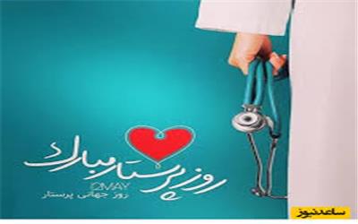 تبریک دفتر سیاسی حزب اراده ملت ایران به مناسبت  روز جهانی پرستار (22 اردیبهشت)