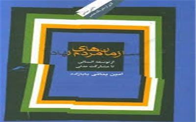 سازمان‌های مردم‌نهاد  از توسعه انسانی تا مشارکت مدنی