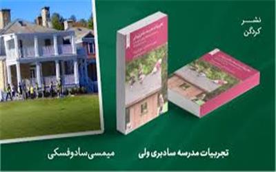 معرفی کتاب تجربیات مدرسه سادبری‌ولی به روایت دست اندرکاران یکی از قدیمی‌ترین مدارس دمکراتیک دنیا