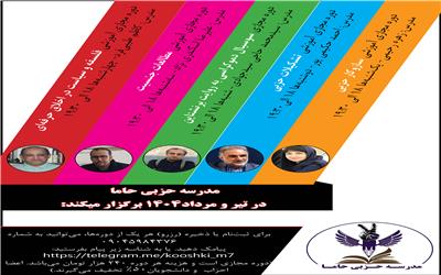 آغاز کار مدرسه حزبی حاما با برگزاری  پنج دوره آموزشی مجازی