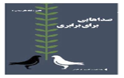 کتاب "صداهائی برای برابری" مجوز انتشار گرفت
