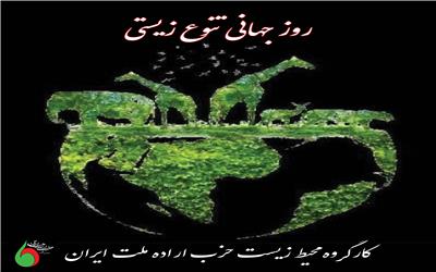 بیانیه کارگروه محیط زیست حاما به مناسبت اول خرداد روز جهانی تنوع زیستی