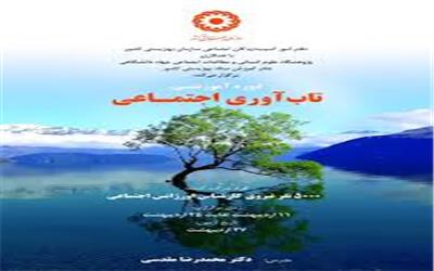 تاب آوری اجتماعی