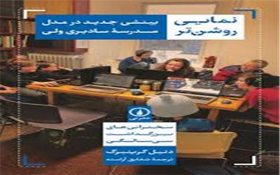 معرفی کتاب نمایی روشن‌تر (بینشی جدید درمدل مدرسه سادبری‌ولی)