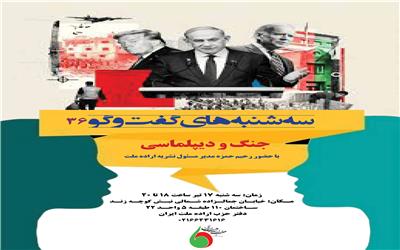خبر نشست بررسی «جنگ و دیپلماسی» در دفتر حزب اراده ملت ایران