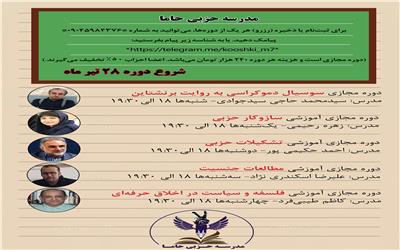 آغاز کلاس‌های مدرسه حزبی؛ جرقه‌ای تازه برای یادگیری هدفمند