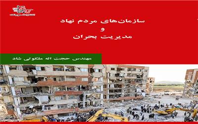 سازمان‌های مردم‌نهاد و مدیریت بحران