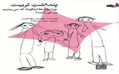 معرفی کتاب پنداشتِ تربیت  چرا بچه‌ها این‌گونه که می‌بینیم بار می‌آیند