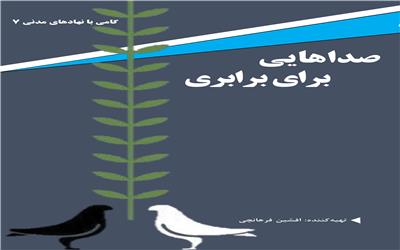 معرفی کتاب صداهایی برای برابری
