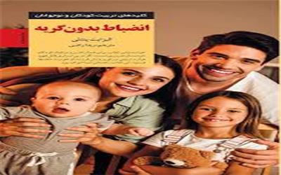 نقد کتاب «انضباط بدون گریه»