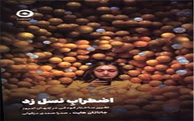اضطراب نسل زد: تغییر ساختار کودکی در جهان امروز