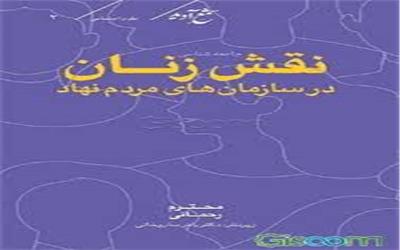 جامعه‌شناسی نقش زنان در سازمان‌های مردم‌نهاد