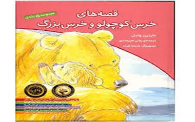 معرفی کتاب «خرس کوچولو و خرس بزرگ»