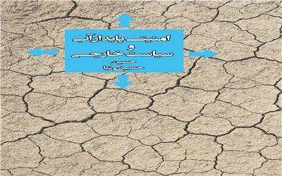 معرفی کتاب  امنیت پایدار آب و سیاست خارجی