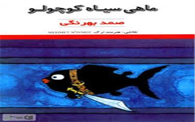 نقد کتاب «ماهی سیاه کوچولو»