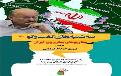 آغاز «سه‌شنبه‌های گفت‌وگو» به صورت مجازی با حضور دکتر بیژن عبدالکریمی