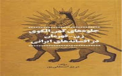 کهن الگوی زن- قهرمان در افسانه های ایرانی