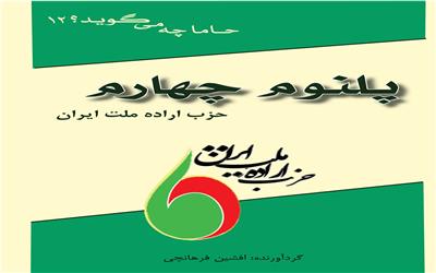 ارسال کتاب «پلنوم چهارم حزب اراده ملت ایران» به وزارت فرهنگ و ارشاد اسلامی