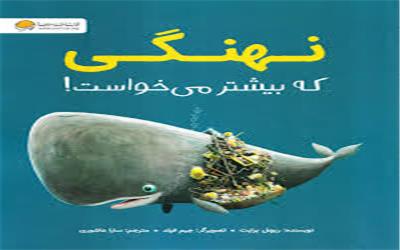 کتاب نهنگ که بیشتر می‎خواست