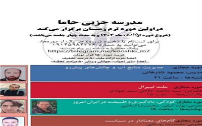 تعویق سومین دوره آموزشی مدرسه حزبی حاما(ترم زمستانه)