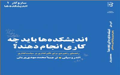 معرفی کتاب اندیشکده‌ها باید چه کاری انجام بدهند؟