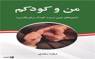 نقد و بررسی کتاب «من و کودکم» اثر زهرا سعدی