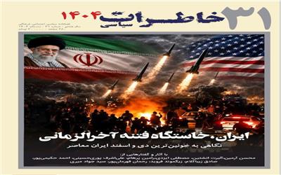 انتشار شماره 31 فصلنامه خاطرات سیاسی