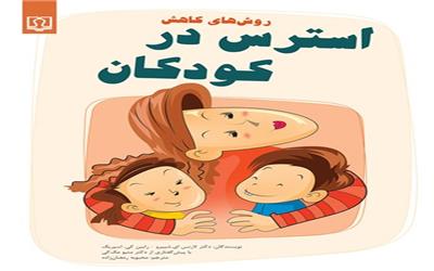 نقد و بررسی کتاب «روش‌های کاهش استرس در کودکان»