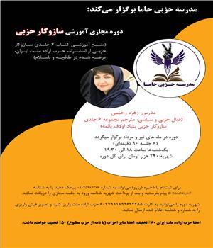 مدرسه حزبی حاما برگزار می‌کند: