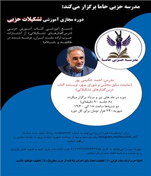 مدرسه حزبی حاما برگزار می‌کند: