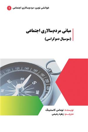 کتاب: مبانی مردمسالاری اجتماعی