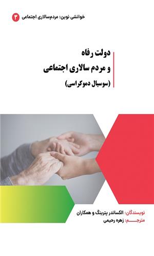 کتاب: دولت رفاه و مردم سالاری اجتماعی