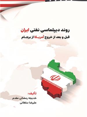 روند دیپلماسی نفتی ایران قبل و بعد از خروج امریکا از برجام
