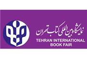 اولین حضور انتشارات حزب در نمایشگاه بین‌المللی کتاب تهران