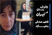 گزارشی از نشست  “جنبش زنان در ایران با نگاهی به اعتراضات کنونی”