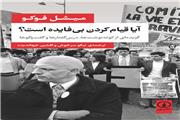 انقلاب ایران از منظر می‌شل فوکو
