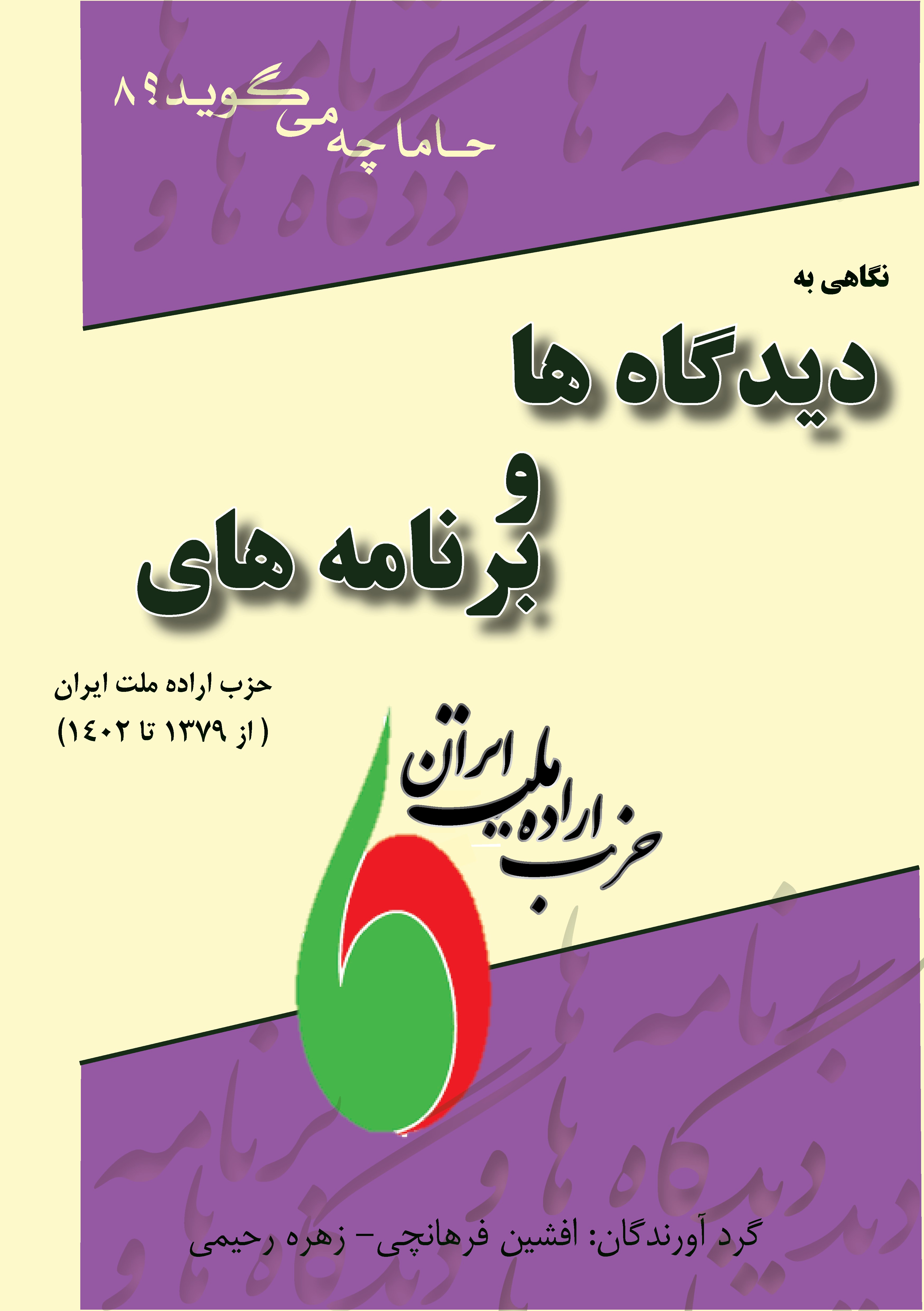 65 ایراد بر کتاب دیدگاه‌ها و برنامه‌های حزب اراده ملت ایران
