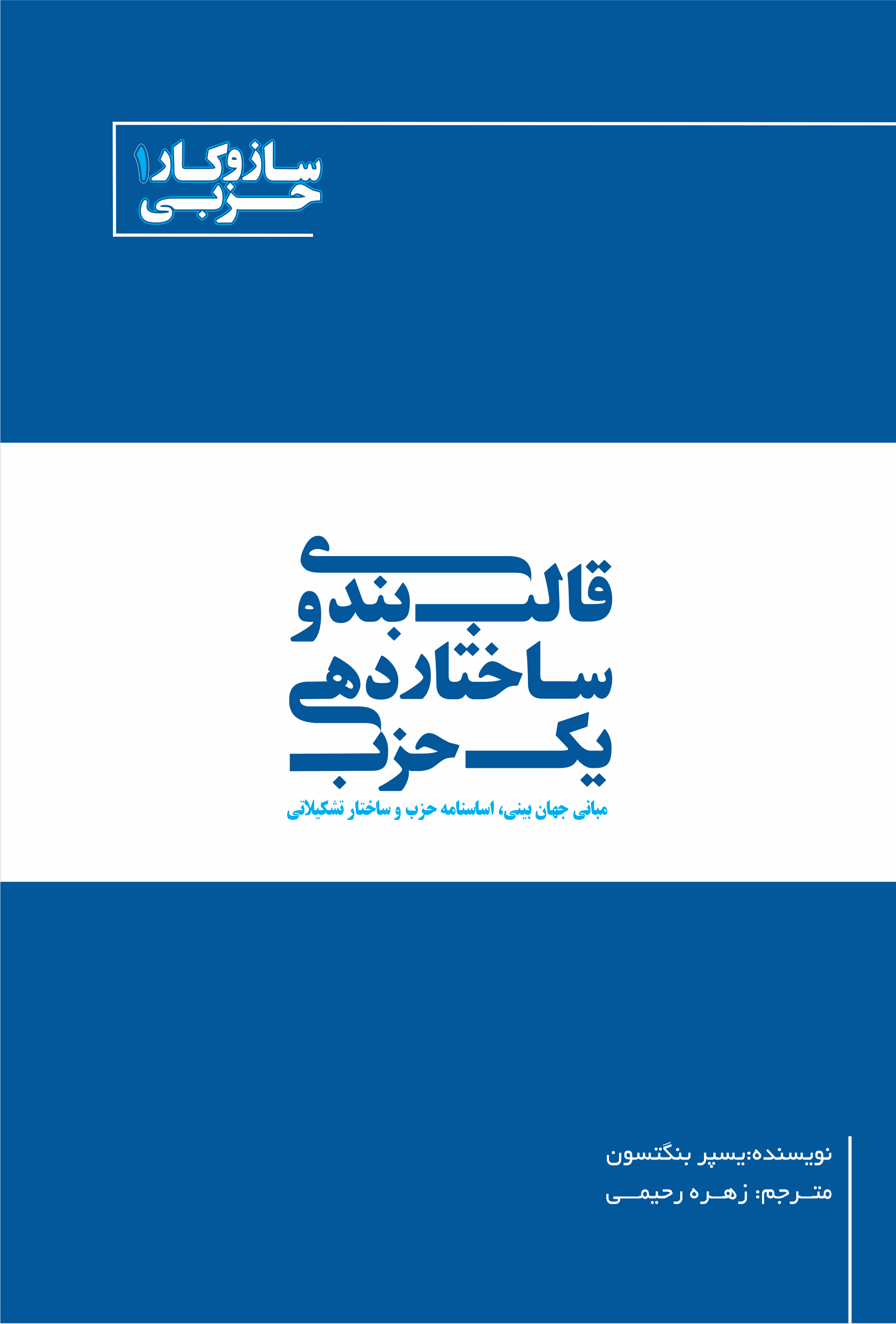 قالب بندی و ساختار دهی یک حزب