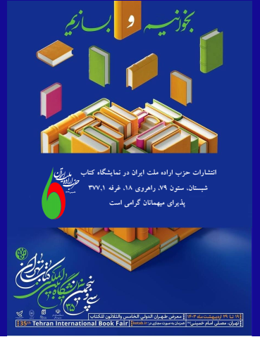 انتشارات حزب اراده ملت ایران با 34 عنوان کتاب در  نمایشگاه بین المللی کتاب تهران